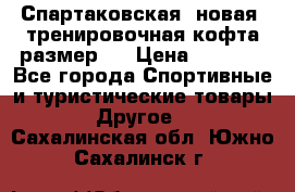 Спартаковская (новая) тренировочная кофта размер L › Цена ­ 2 500 - Все города Спортивные и туристические товары » Другое   . Сахалинская обл.,Южно-Сахалинск г.